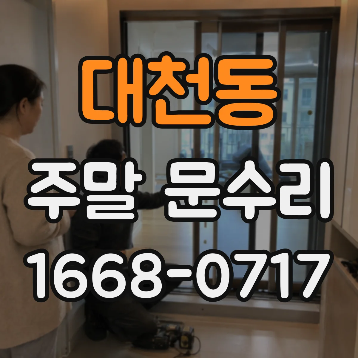대천동 주말 문수리