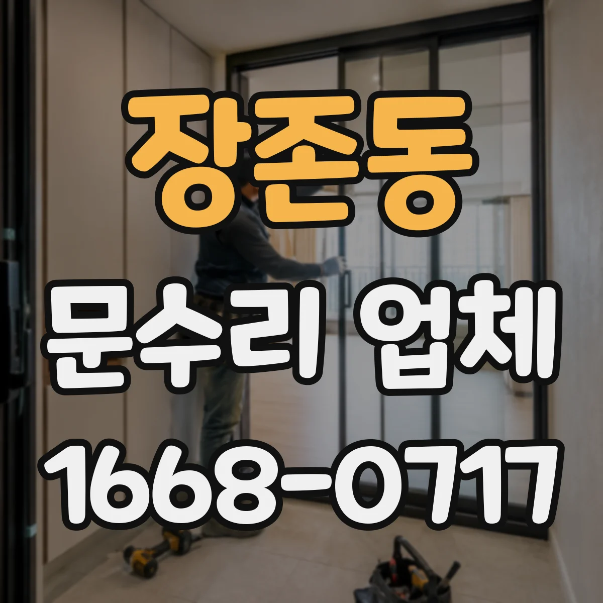 장존동 문수리 업체