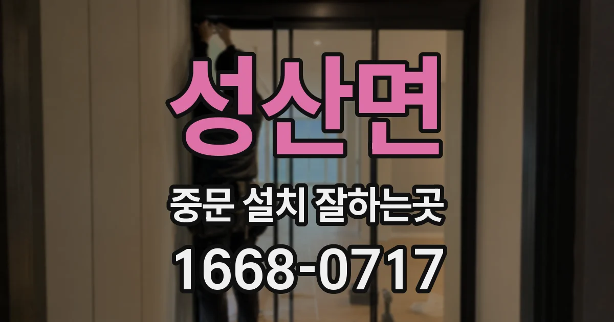 성산면 중문 설치 잘하는곳