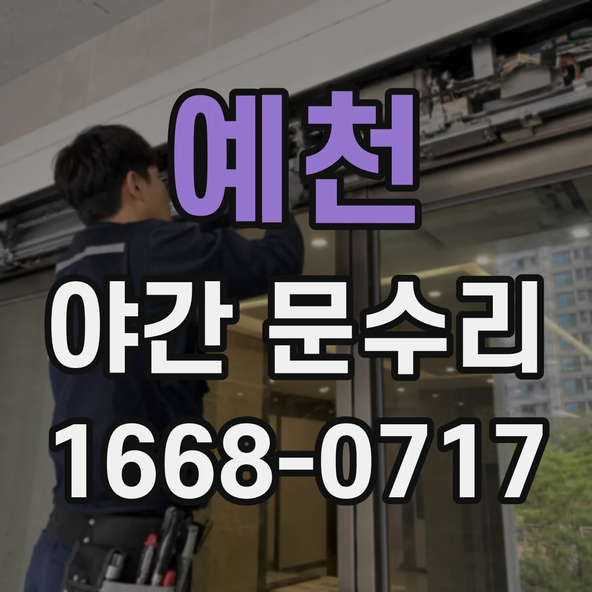 예천 야간 문수리 닫힘이 안 맞는 현장 수리 절차