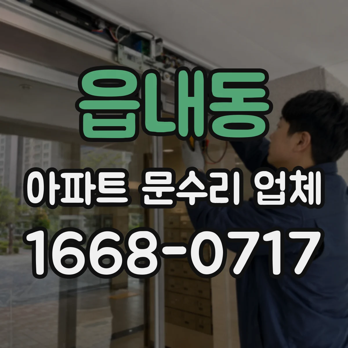 읍내동 아파트 문수리 업체