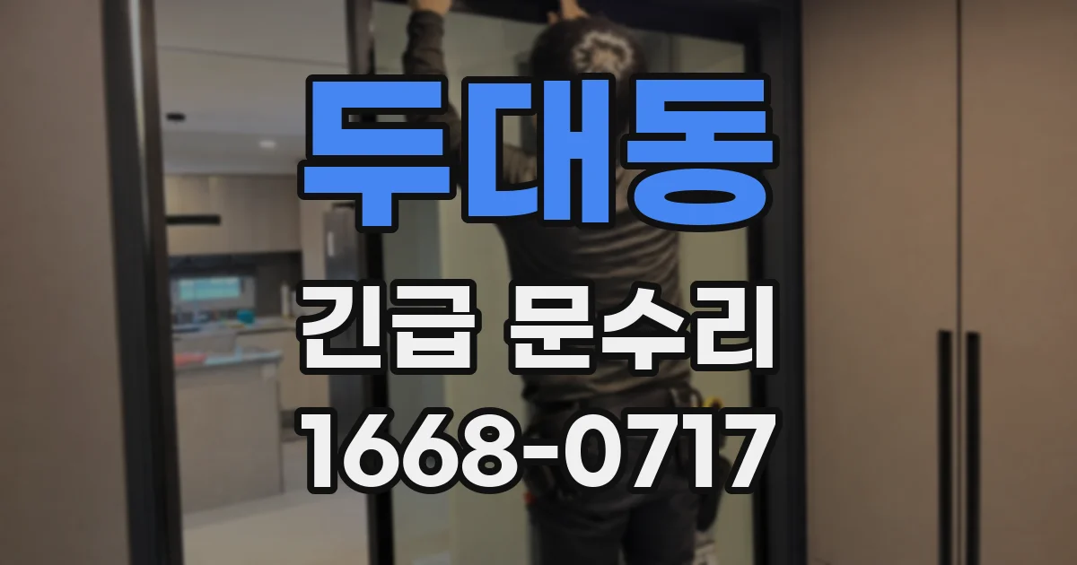 두대동 긴급 문수리