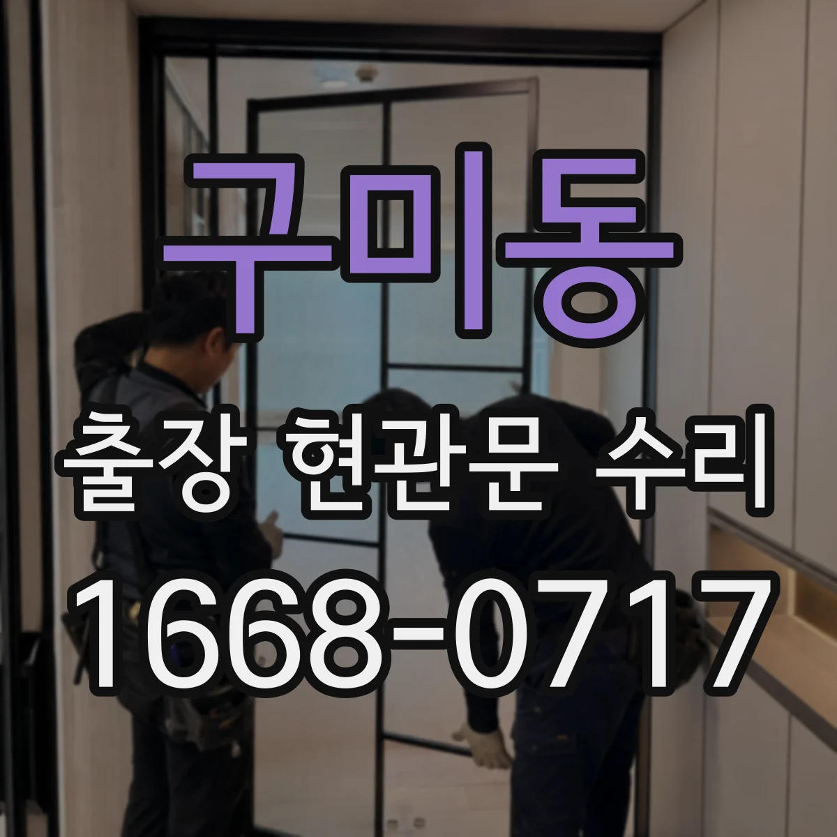 구미동 출장 현관문 수리
