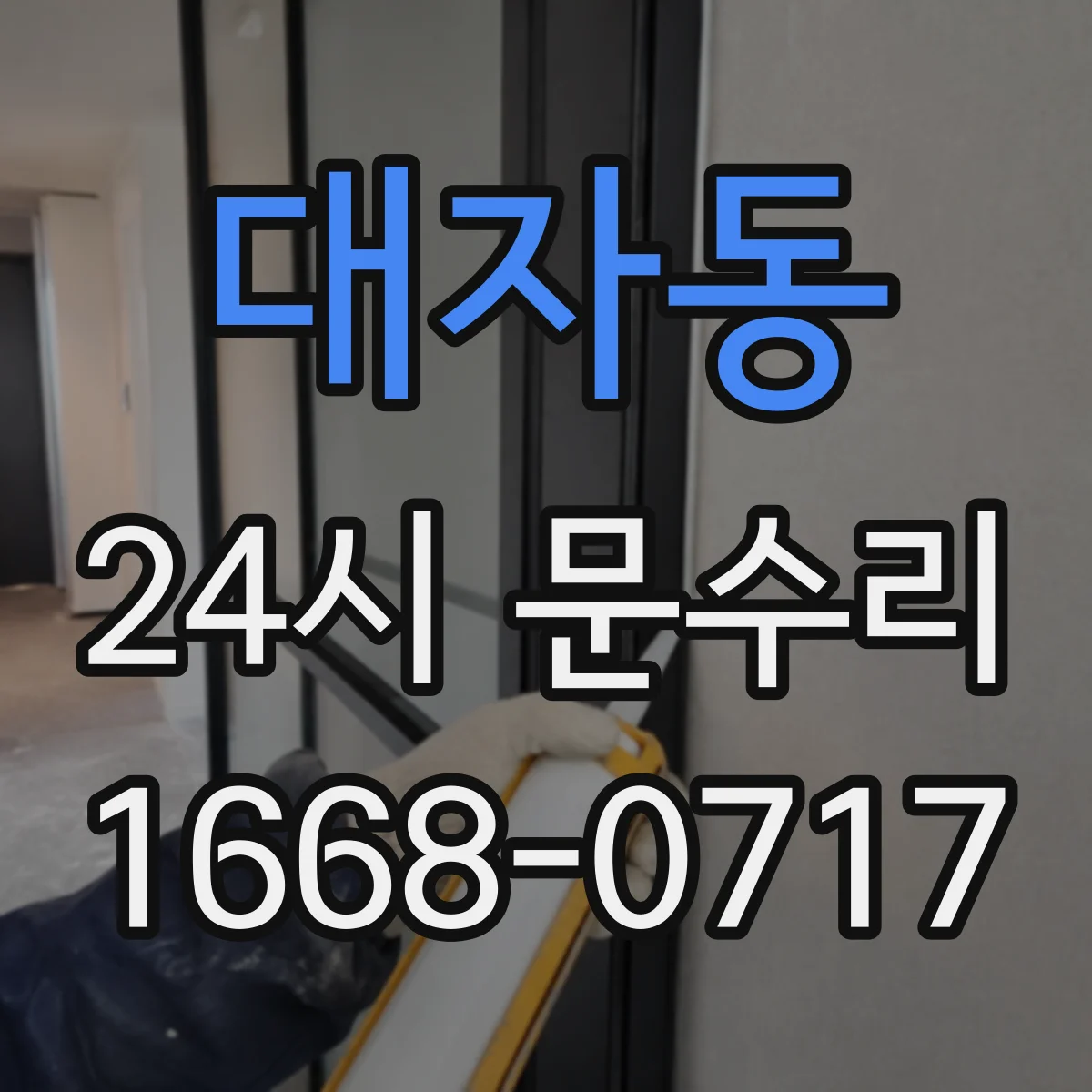 대자동 24시 문수리