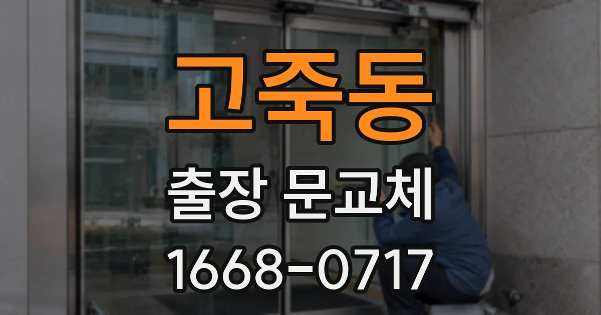 고죽동 출장 문교체