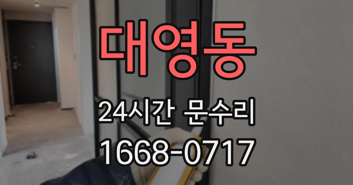 대영동 24시간 문수리