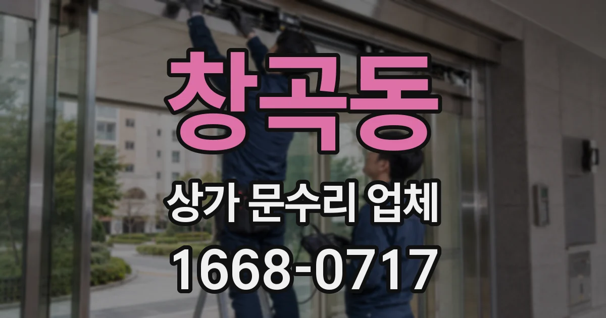 창곡동 상가 문수리 업체