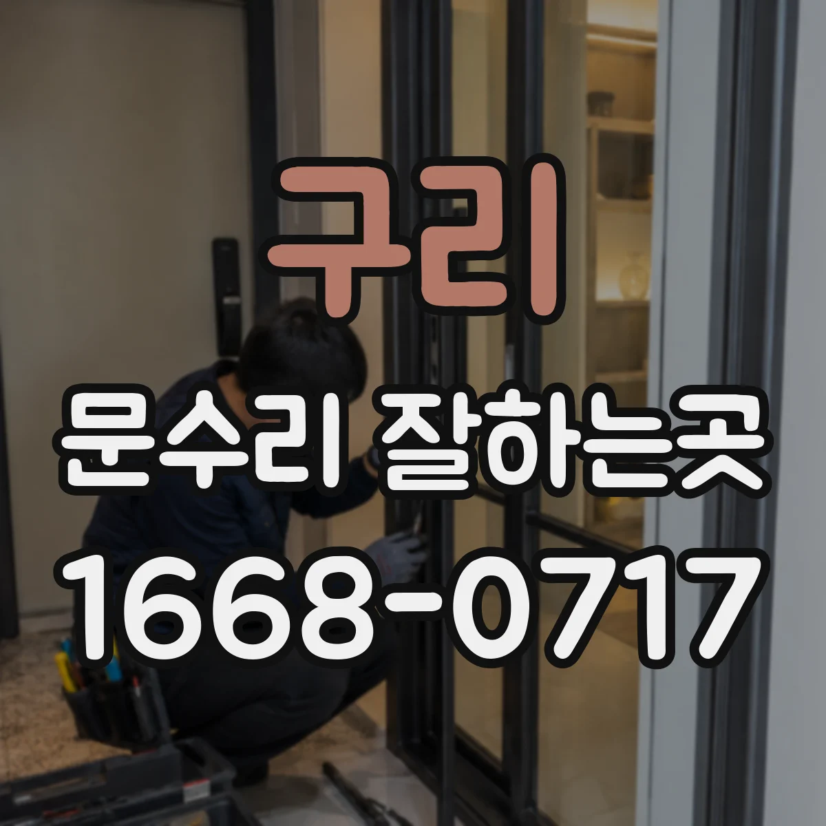 구리 문수리 잘하는곳