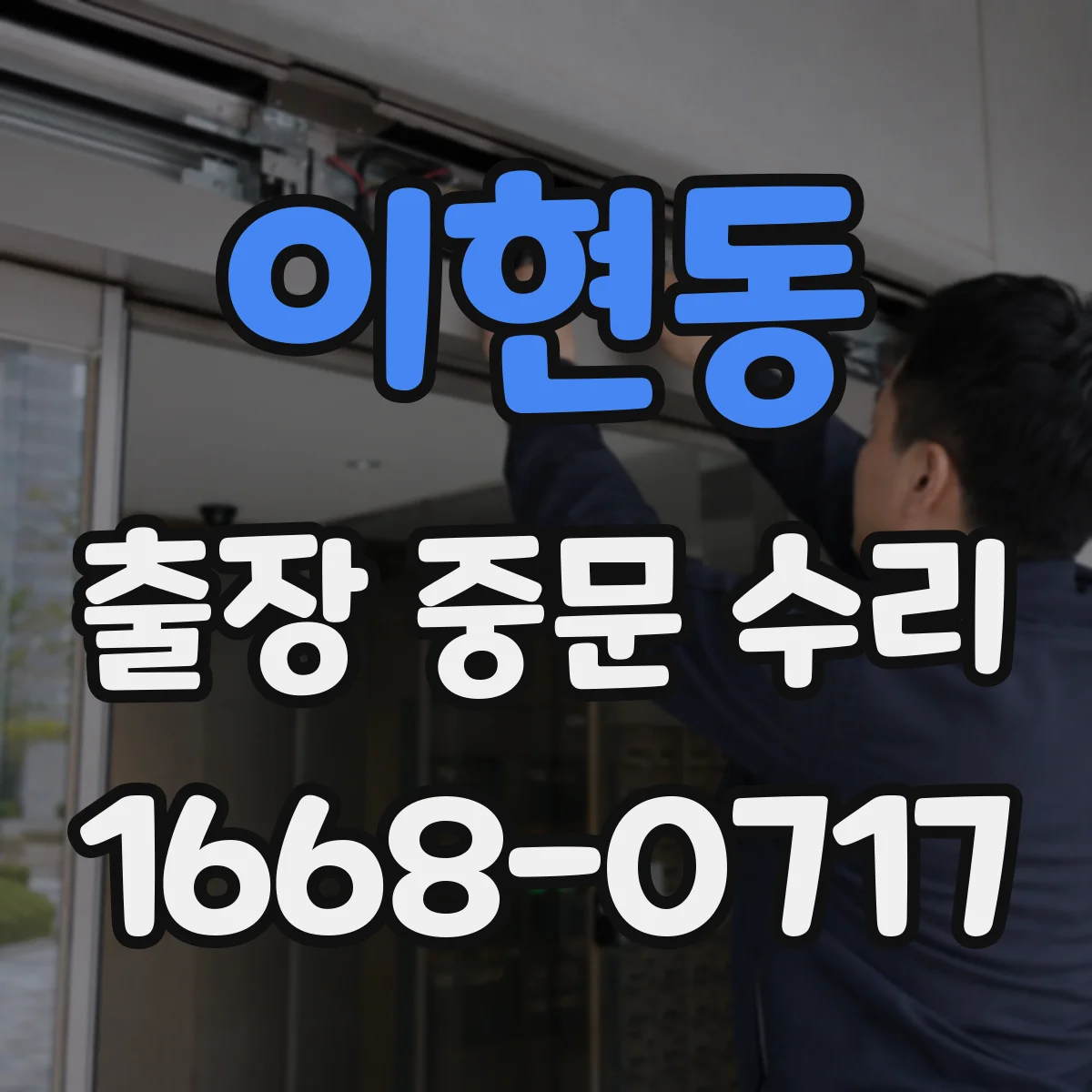 이현동 출장 중문 수리