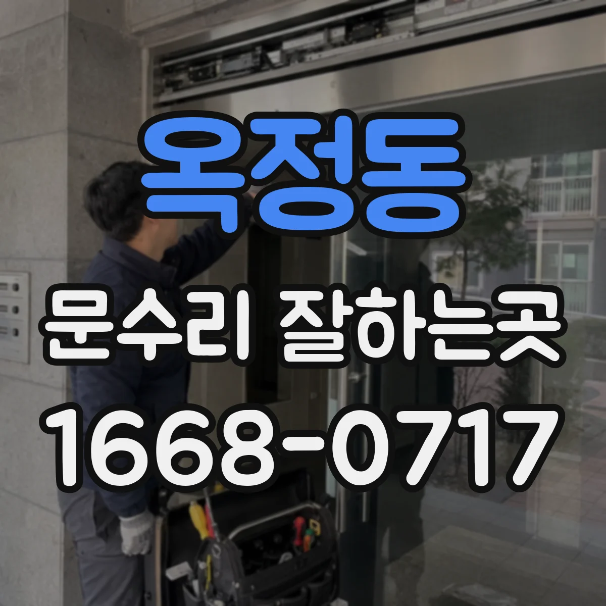 옥정동 문수리 잘하는곳