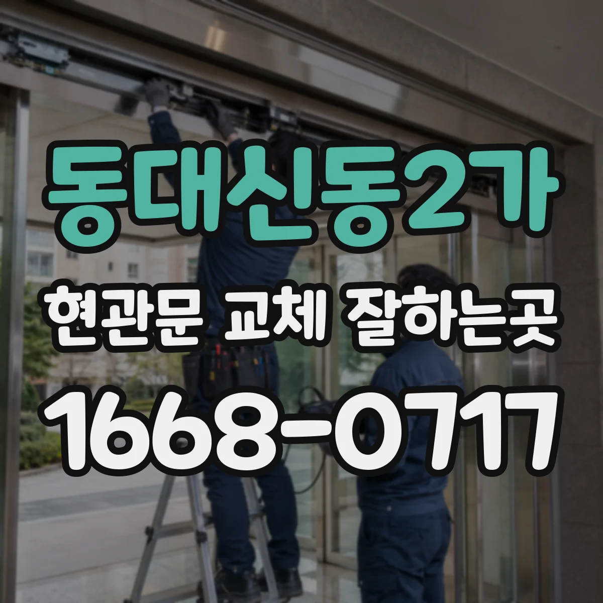 동대신동2가 현관문 교체 잘하는곳