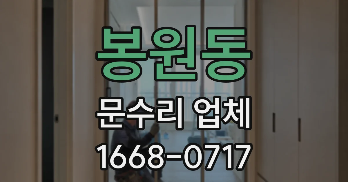 봉원동 문수리 업체