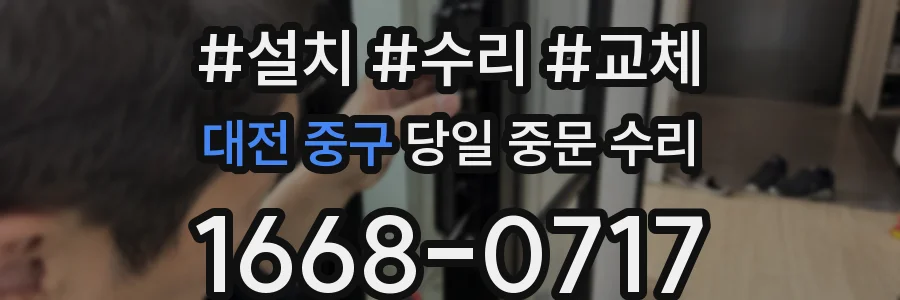 대전 중구 당일 중문 수리