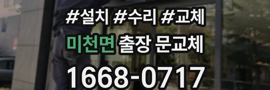 미천면 출장 문교체