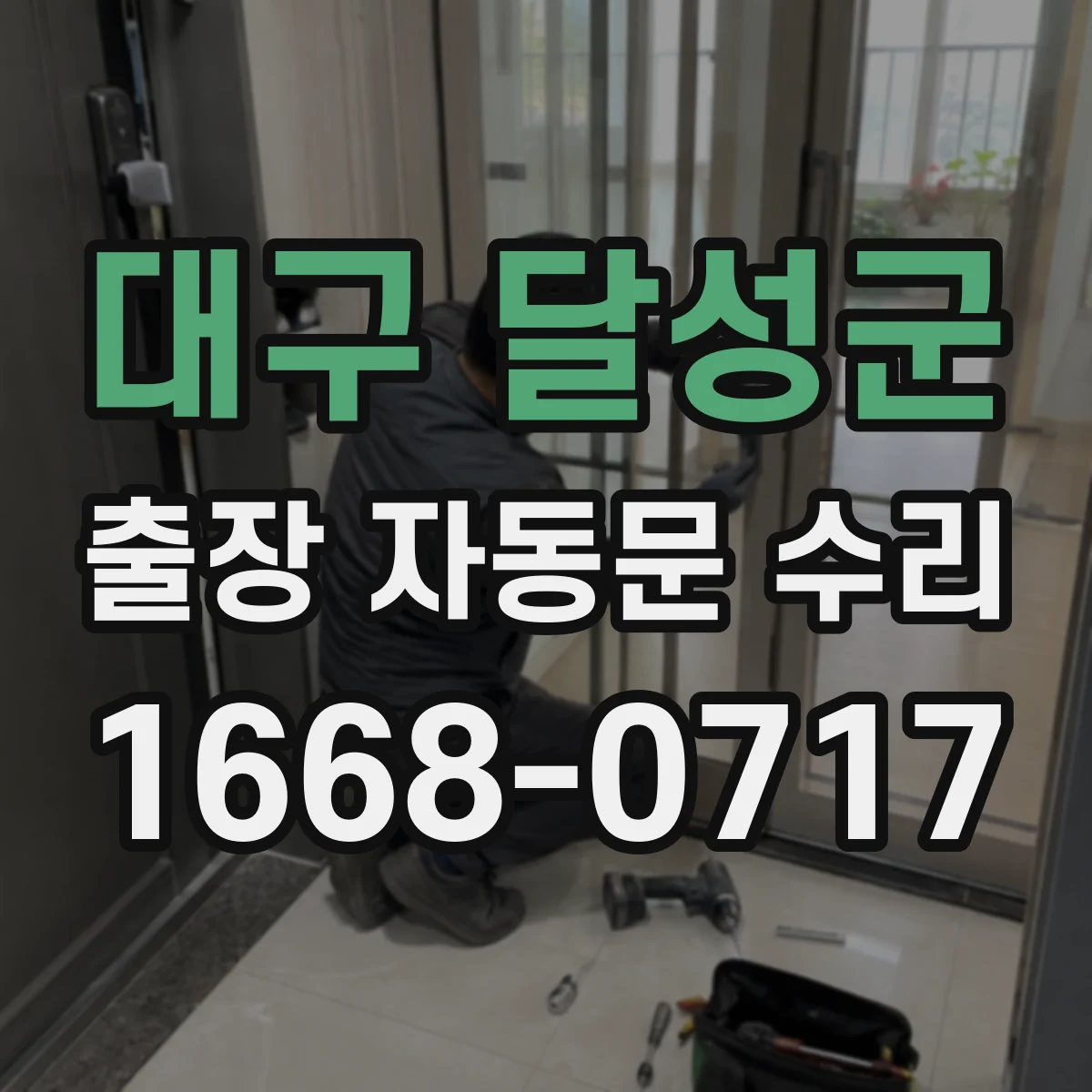 대구 달성군 출장 자동문 수리