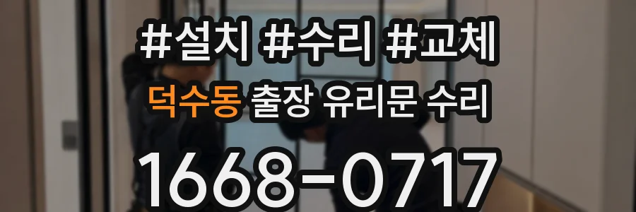 덕수동 출장 유리문 수리