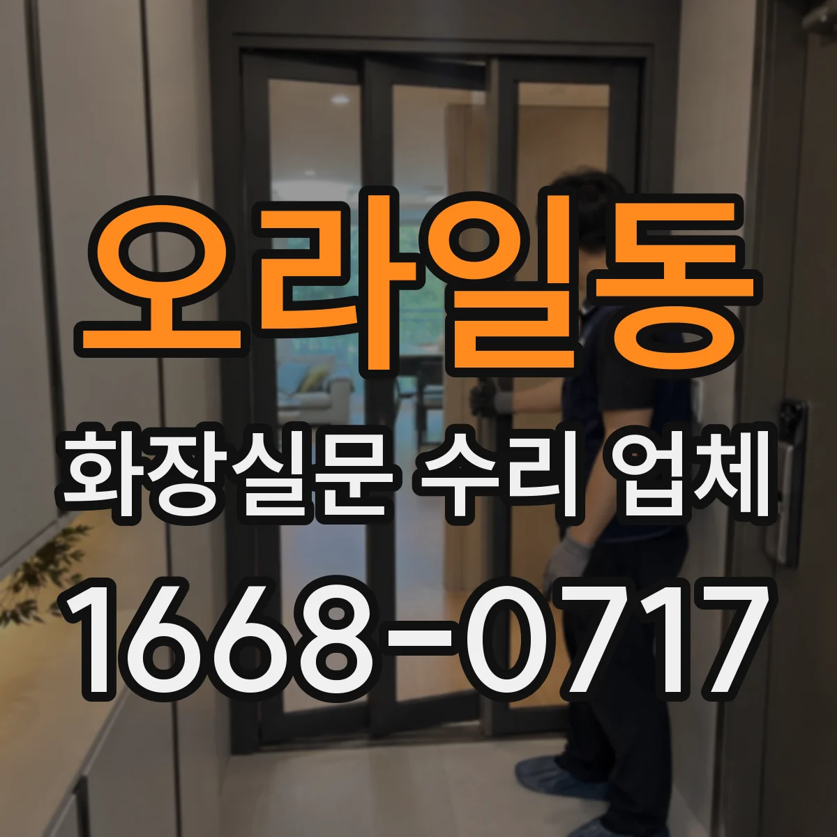 오라일동 화장실문 수리 업체