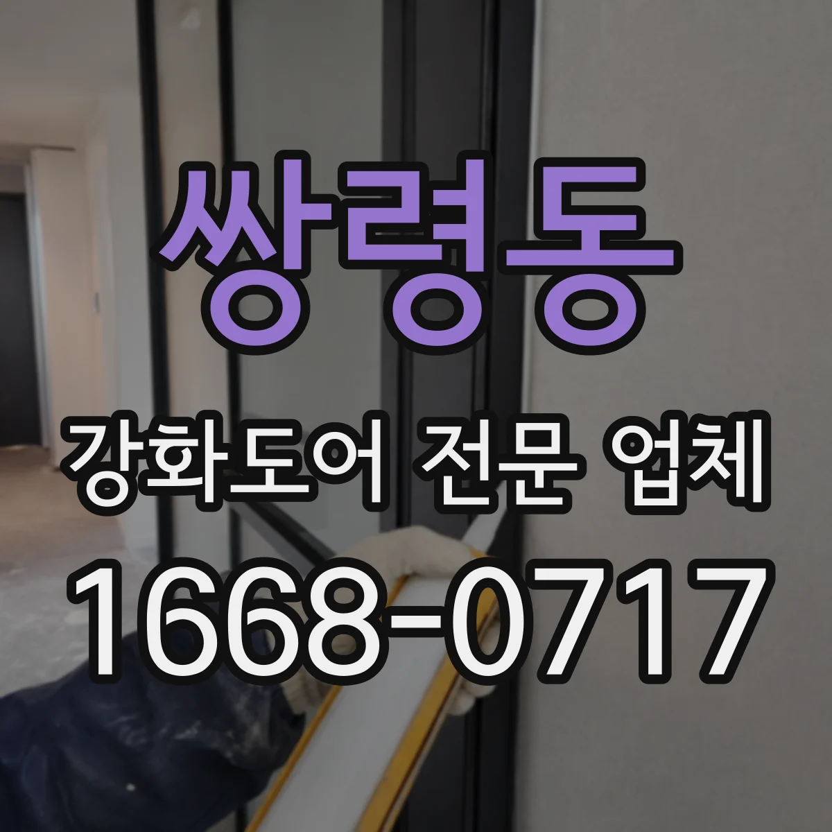 쌍령동 강화도어 전문 업체