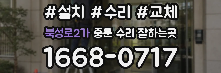 북성로2가 중문 수리 잘하는곳