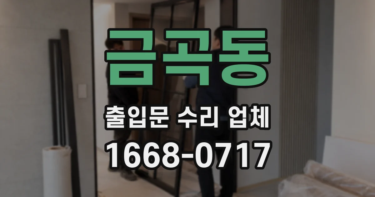 금곡동 출입문 수리 업체