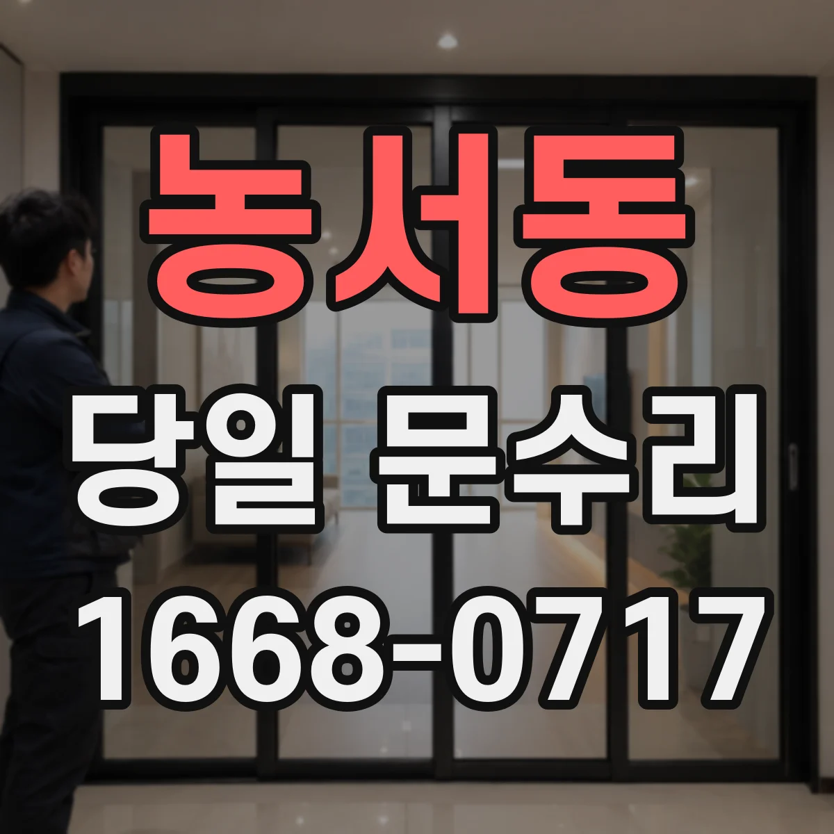 농서동 당일 문수리