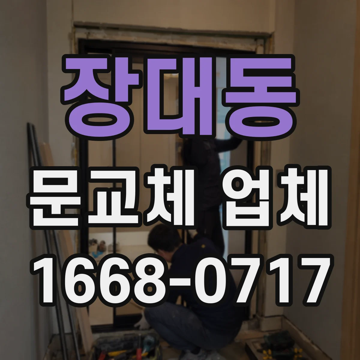 장대동 문교체 업체