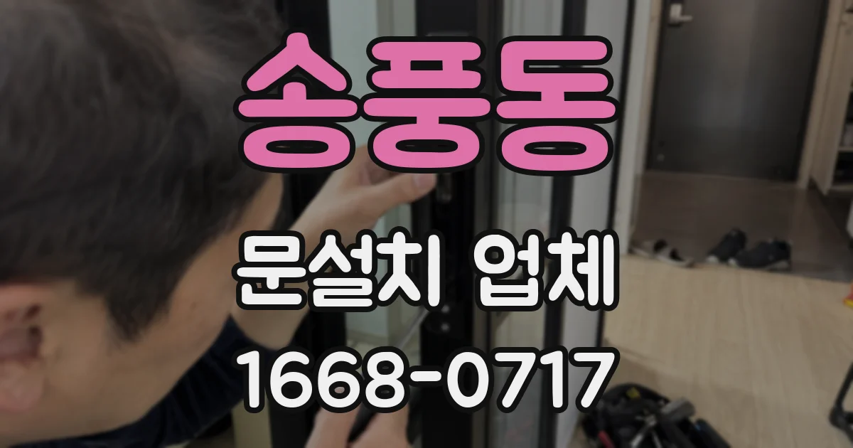 송풍동 문설치 업체
