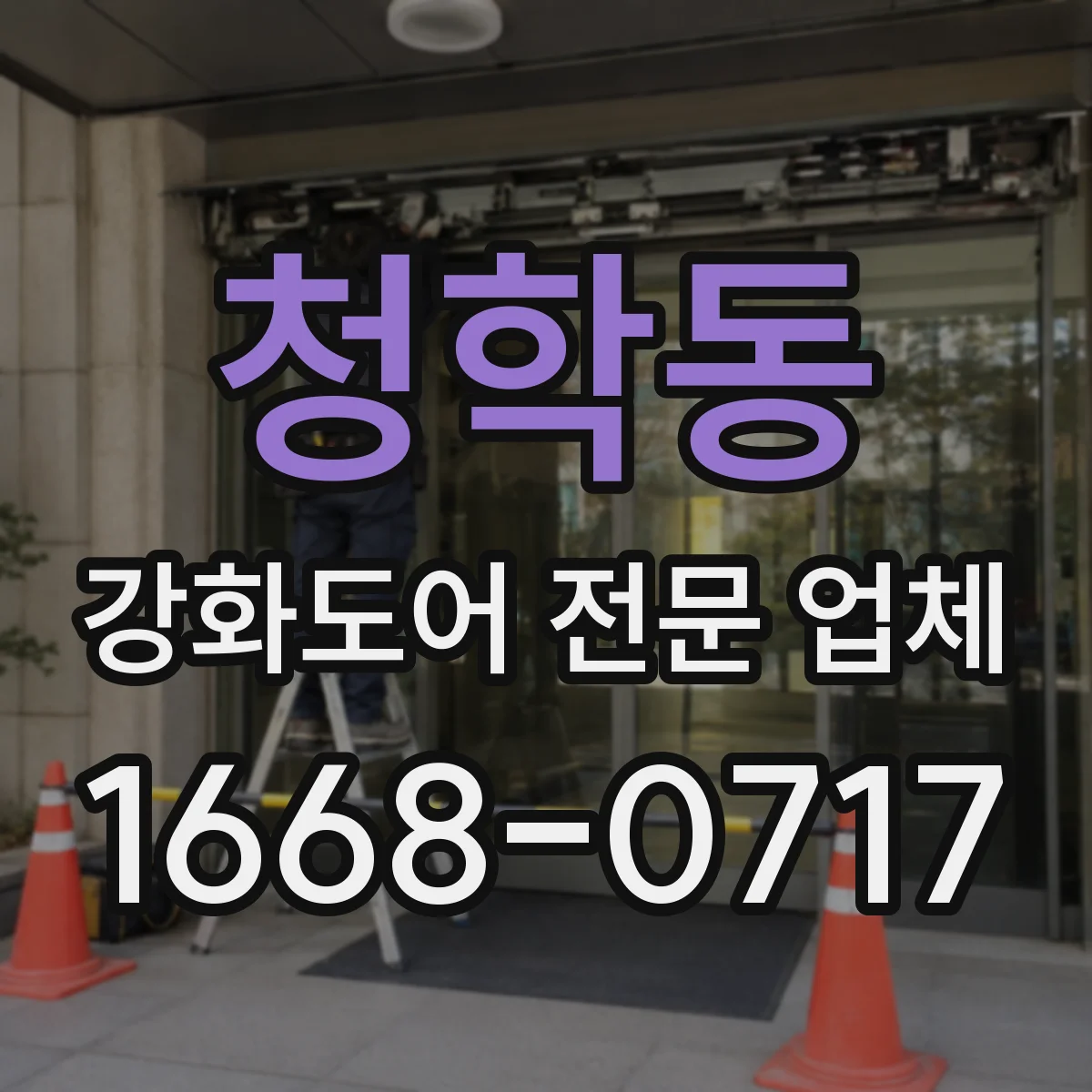 청학동 강화도어 전문 업체
