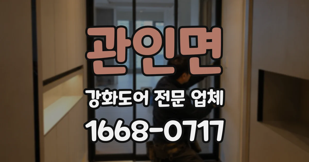 관인면 강화도어 전문 업체