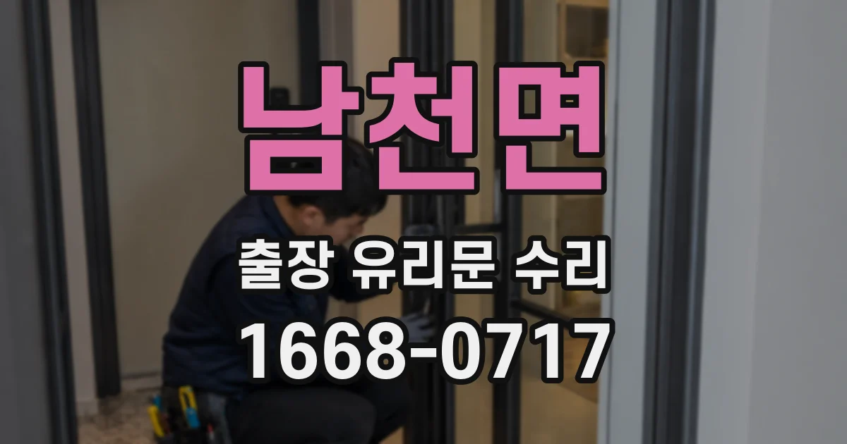 남천면 출장 유리문 수리
