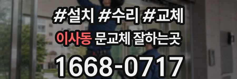 이사동 문교체 잘하는곳