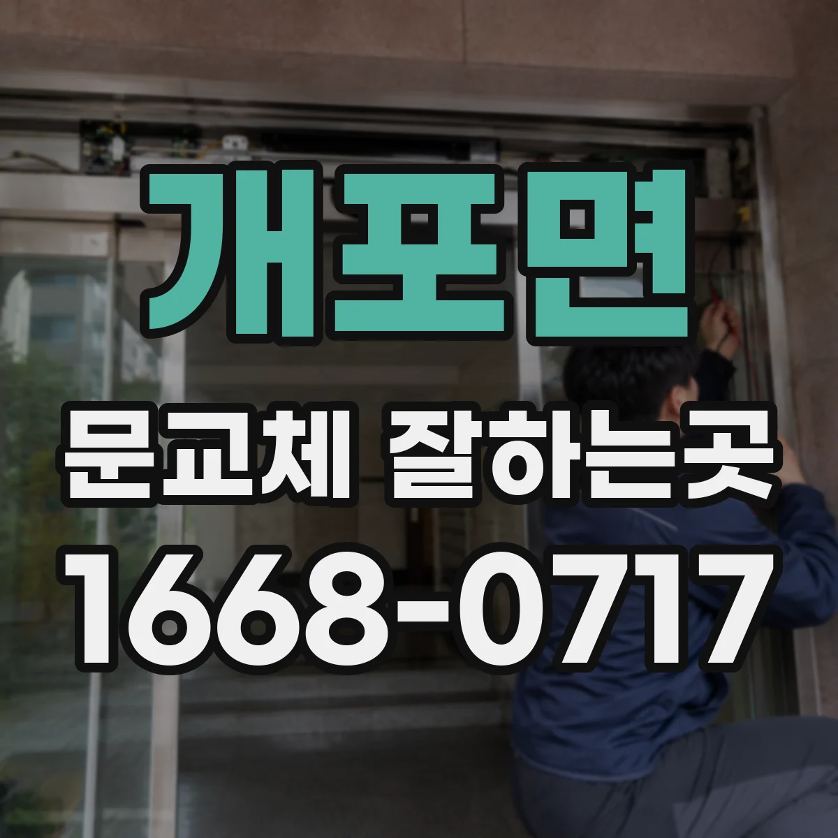 개포면 문교체 잘하는곳