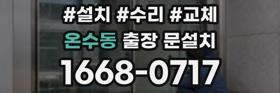 온수동 출장 문설치