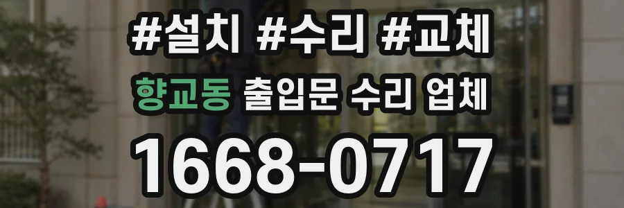 향교동 출입문 수리 업체
