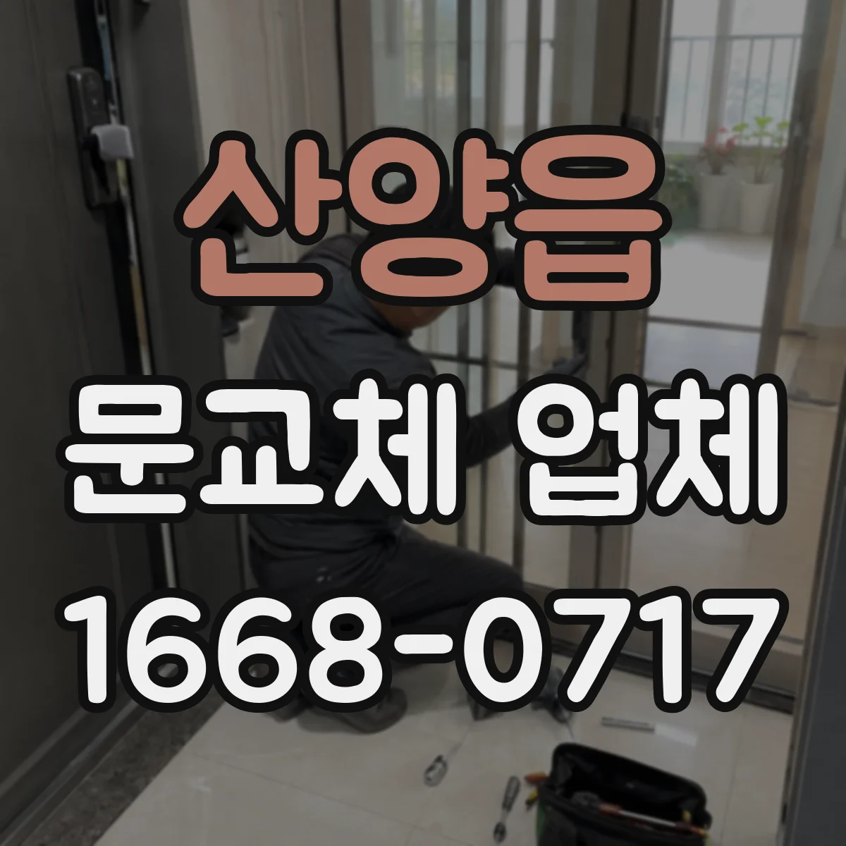 산양읍 문교체 업체