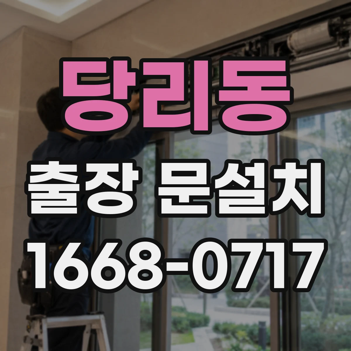 당리동 출장 문설치