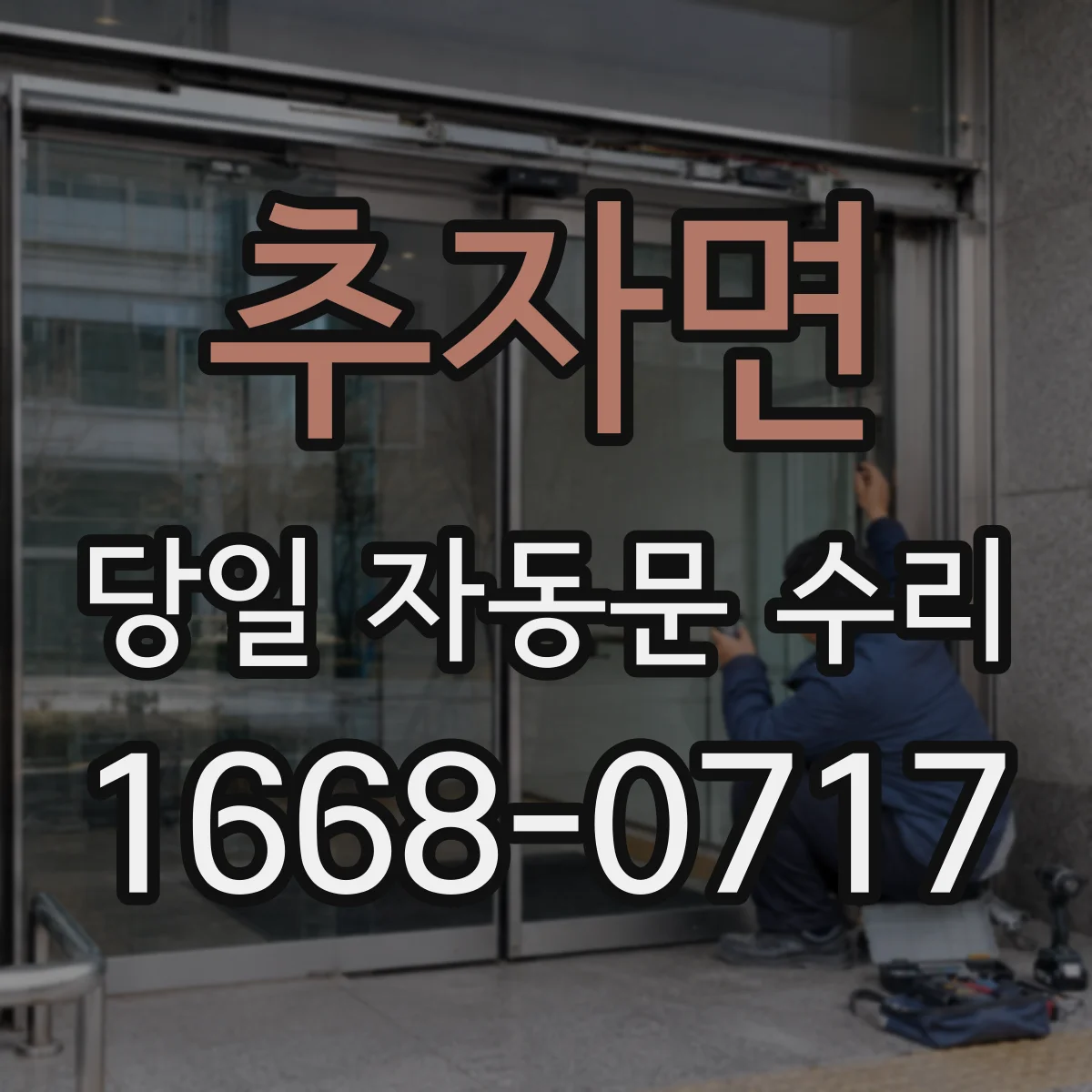 추자면 당일 자동문 수리
