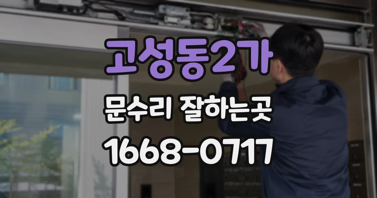 고성동2가 문수리 잘하는곳