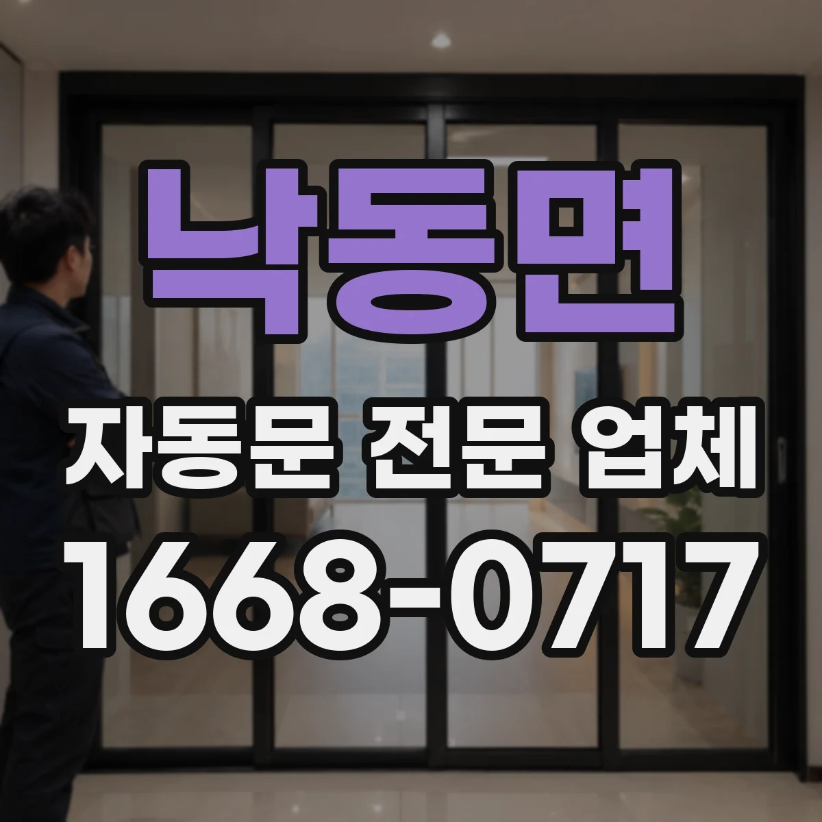 낙동면 자동문 전문 업체