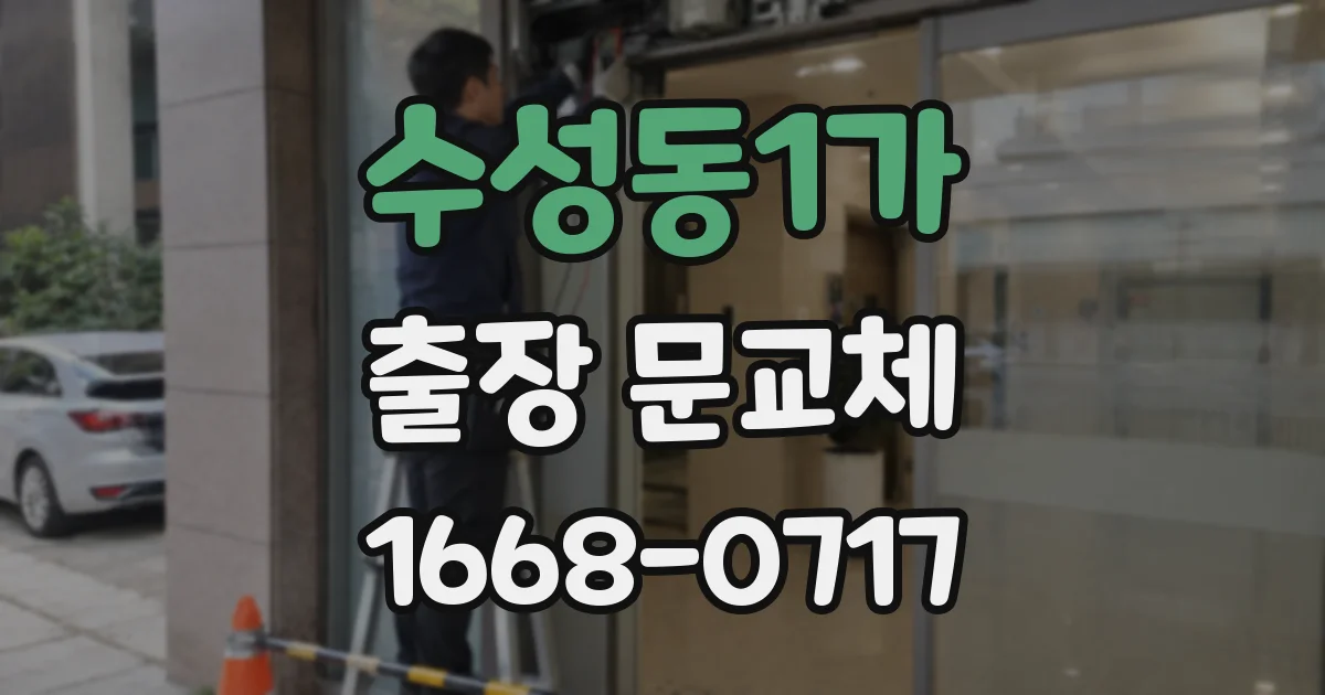 수성동1가 출장 문교체