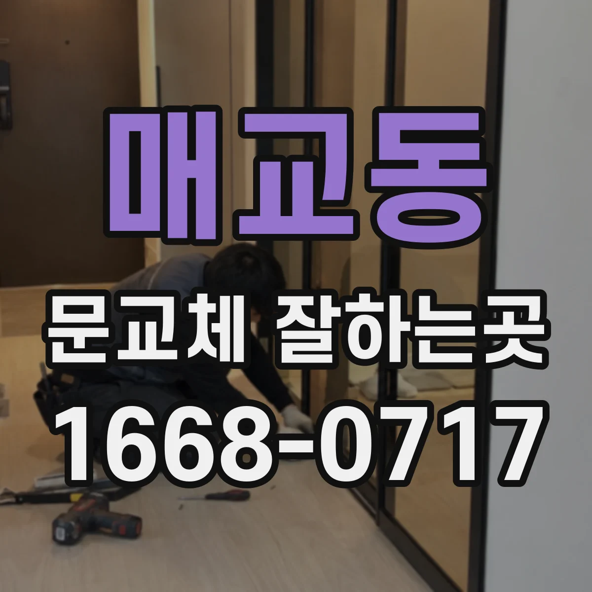 매교동 문교체 잘하는곳