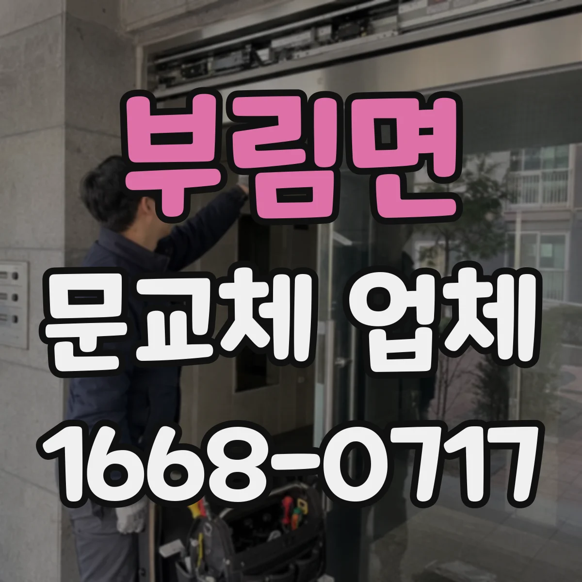 부림면 문교체 업체