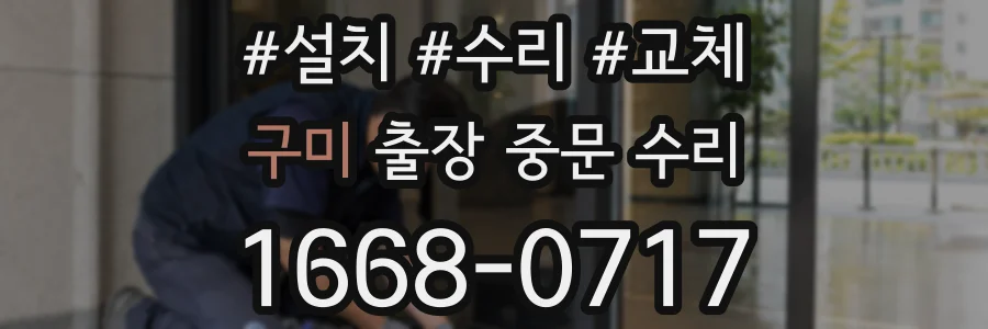 구미 출장 중문 수리