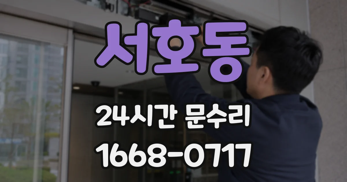 서호동 24시간 문수리