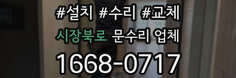 시장북로 문수리 업체