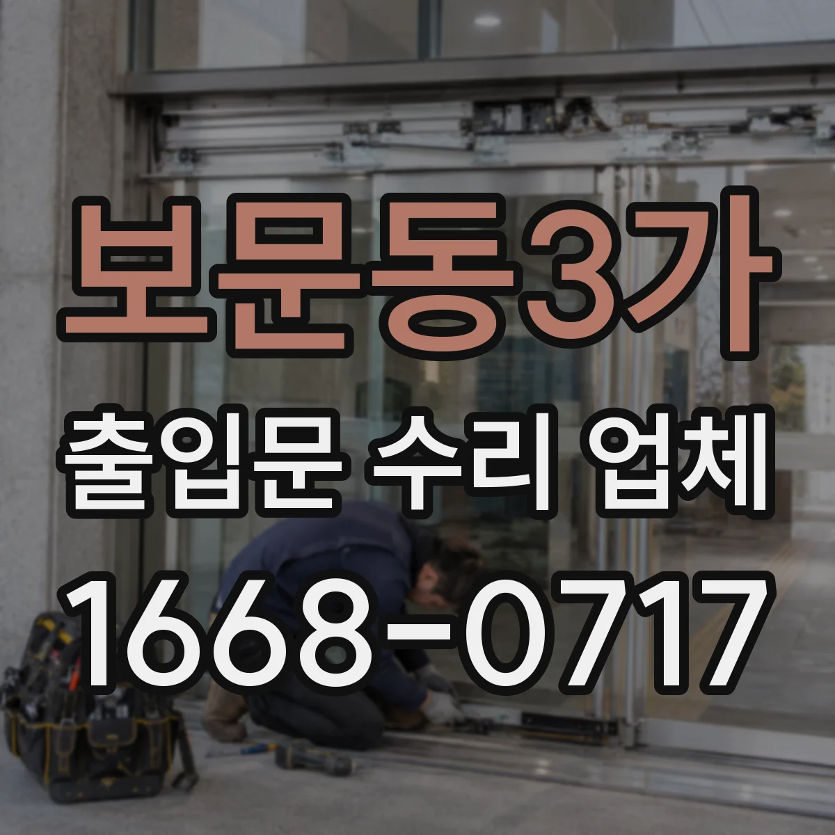 보문동3가 출입문 수리 업체