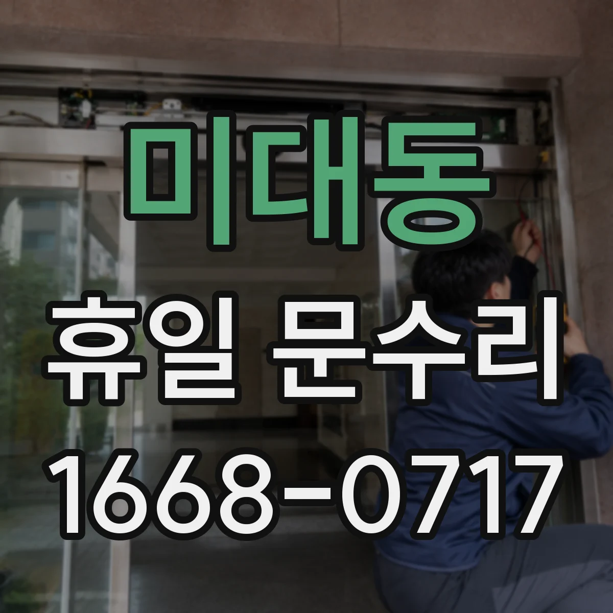 미대동 휴일 문수리