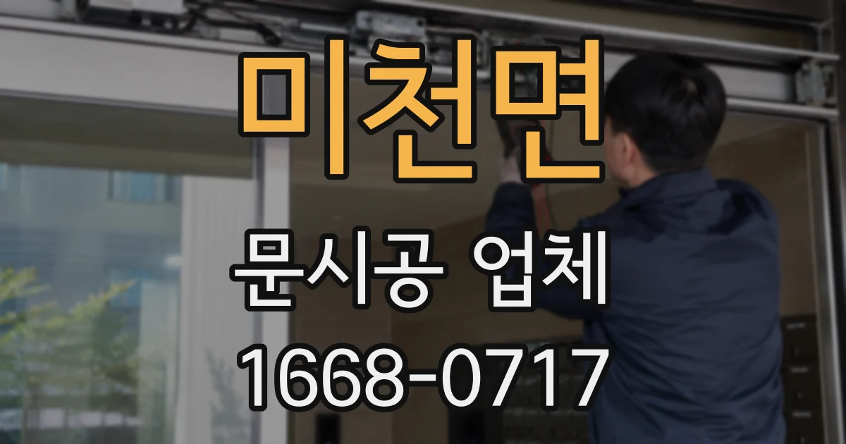 미천면 문시공 업체