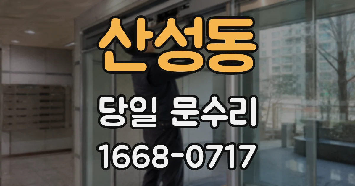 산성동 당일 문수리