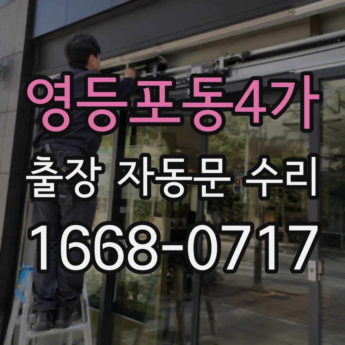 영등포동4가 출장 자동문 수리